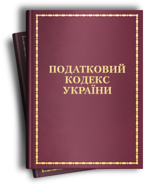 Податковийкодекс України